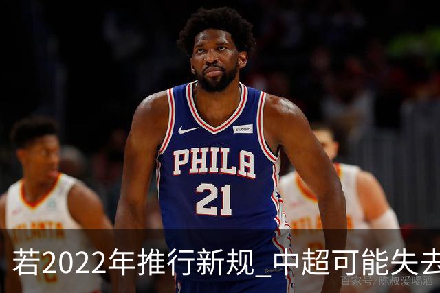 若2022年推行新规 中超可能失去2024亚冠资格