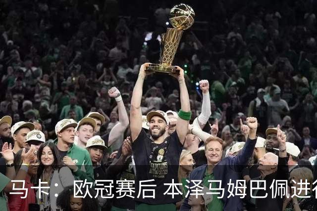 马卡：欧冠赛后 本泽马姆巴佩进行了15分钟的密谈