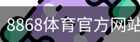 8868体育